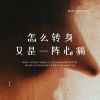 Download track 怎么转身又是一阵心痛 (男版)