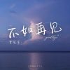 Download track 不如再见 (伴奏)