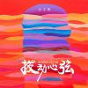 Download track 拨动心弦 (伴奏)