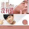 Download track 谁都没有错