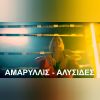 Download track ΑΛΥΣΙΔΕΣ