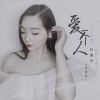 Download track 爱一个人好廉价 (伴奏)