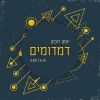 Download track דמדומים - גרסה אינסטרומנטלית