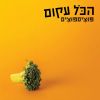 Download track מה יכול אדם לעשות