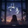 Download track 抽离 (和声伴奏版)