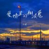 Download track 爱情里的糊涂鬼（伴奏）