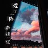 Download track 爱了一阵牵挂一生 (Djbanan版)