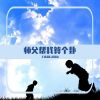 Download track 师父帮我算个卦