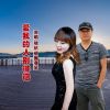 Download track 爱我的人别徘徊 (对唱版)