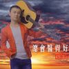 Download track 总会医得好 (伴奏版)