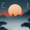 Download track 明月几时有