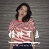 Download track 加油加油（抖音版）