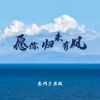 Download track 愿你归来有风