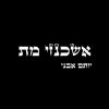 Download track אשכנזי מת (דינמו דאב)