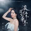 Download track 滚滚红尘手牵手 (伴奏)