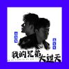 Download track 我的兄弟大过天 (伴奏)