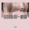 Download track 你拿什么身同感受（DJ版）