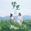 Download track 梦里（电影《东游之八仙伏魔》片尾曲） (伴奏版)