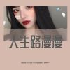 Download track 爱上你是一个错（DJ版）