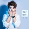 Download track 丰碑 (