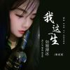 Download track 我这一生如履薄冰 (伴奏)