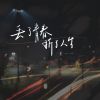 Download track 丢了青春折了人生 (伴奏)