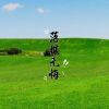 Download track 落棋无悔 (伴奏)