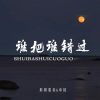 Download track 谁把谁错过 (合唱版伴奏)