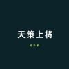 Download track 天策上将