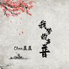 Download track 我梦的声音