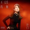 Download track 不完美的她 (联名音乐企划《楚门》)