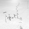 Download track 下雪的冬天 (伴奏)