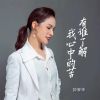 Download track 有谁了解我心中的苦 (女版伴奏)