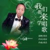 Download track 我们都来学唱歌 (伴奏)