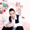 Download track 轻轻吻