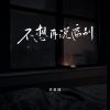 Download track 不想再说离别 (校园广播版)