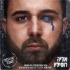 Download track יהיה פה טוב (עם הילה הויזמן)