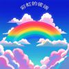 Download track 爱是柏林一场雾