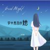 Download track 梦中思念的她 (女版伴奏)