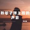 Download track 我能像你那么潇洒就好了