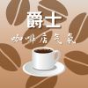 Download track 波萨诺瓦爵士