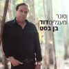 Download track חסד נעורייך