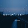 Download track 偏爱和例外 不可兼得