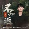 Download track 不知返（《与凤行》电视剧「俗世清梦」主题曲） (伴奏版)