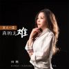 Download track 女人一生真的太难 (伴奏)