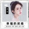 Download track 幸福的资格