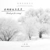 Download track 我期待的不是雪 (抖音版)