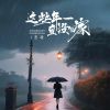 Download track 这些年一直没回家 (DjBanan版)