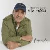 Download track ליבי שלך