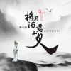 Download track 将进酒君不见 (伴奏)